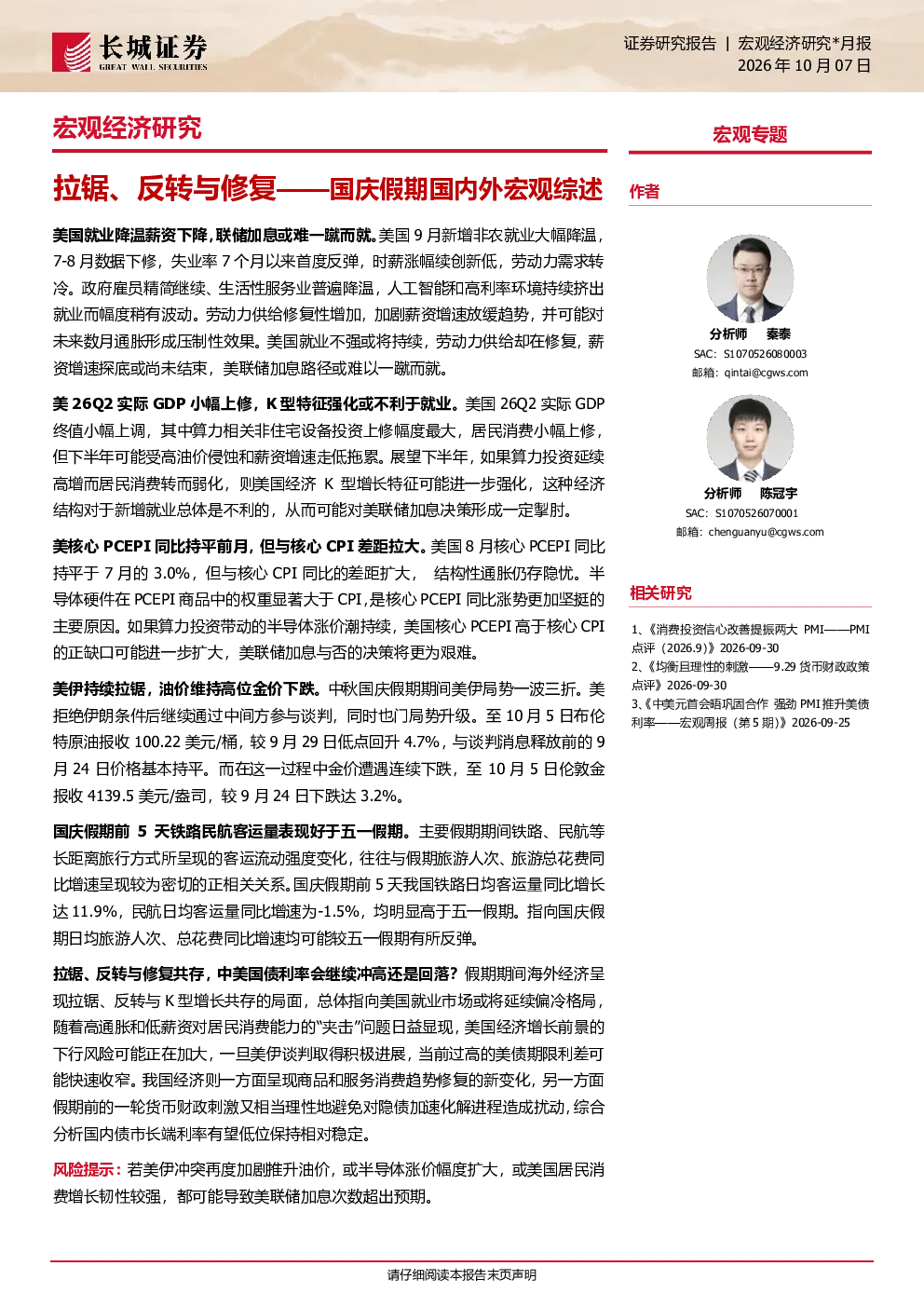 拉锯、反转与修复——国庆假期国内外宏观综述