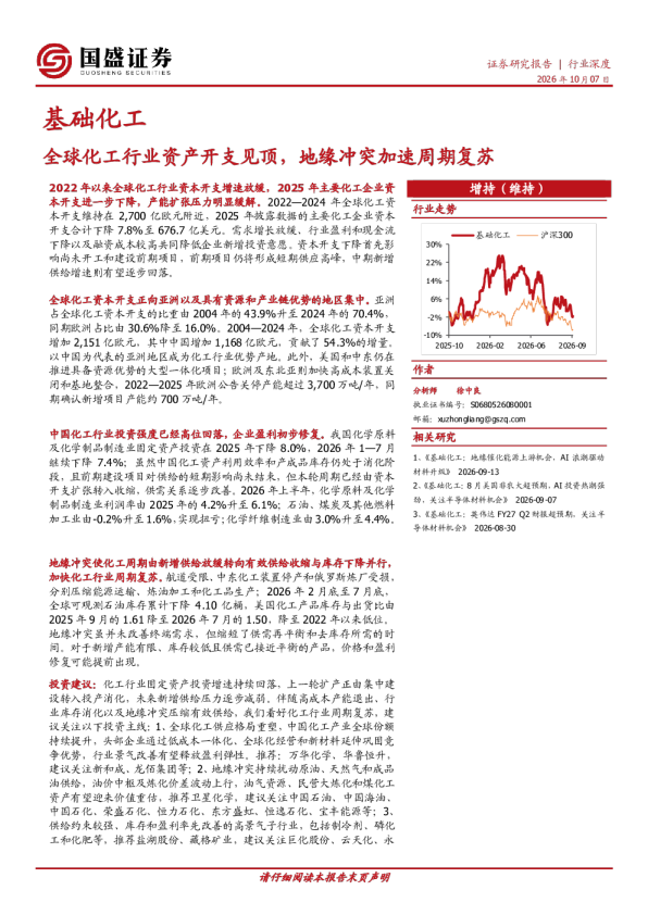基础化工：全球化工行业资本开支见顶，地缘冲突加速周期复苏