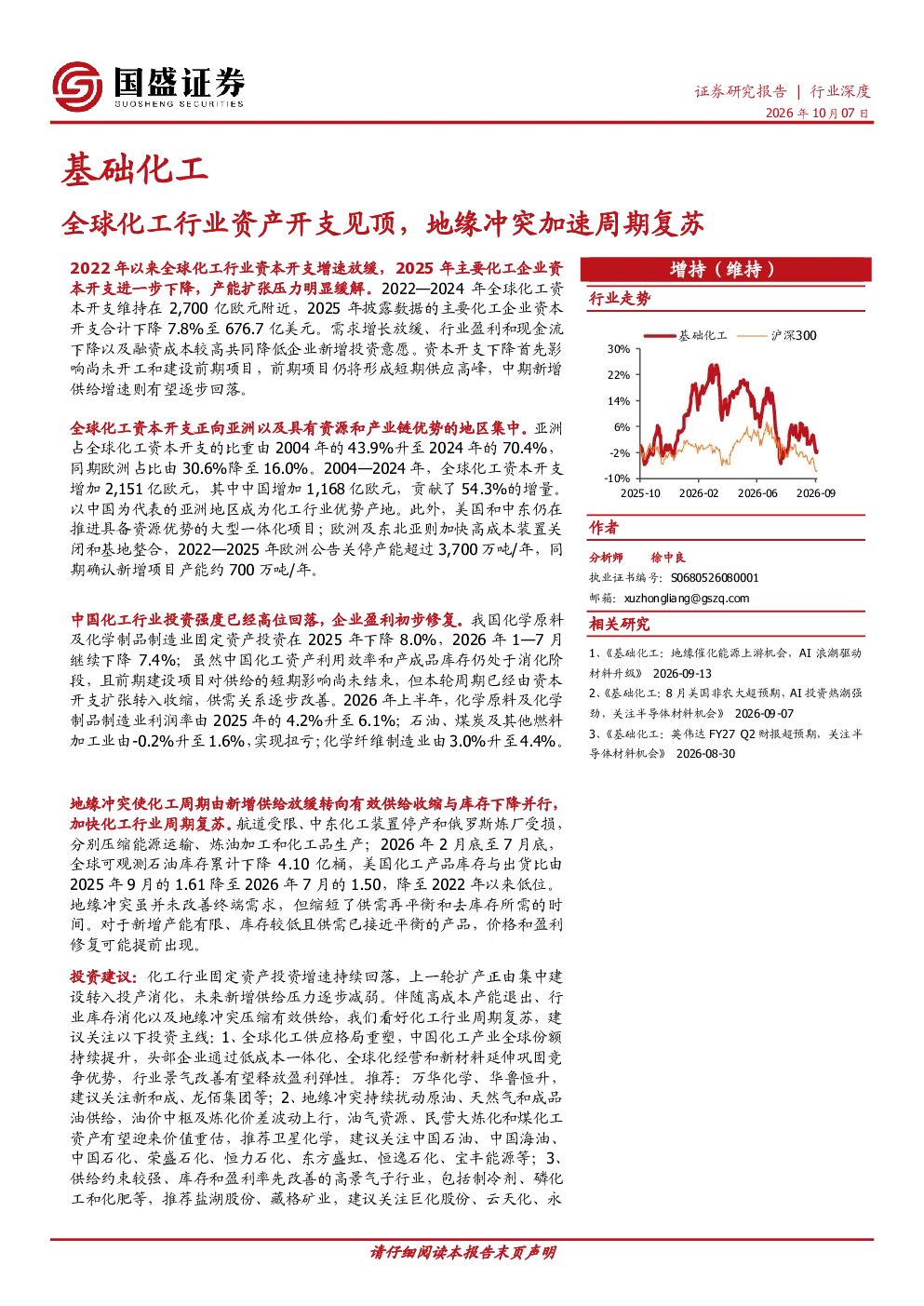 基础化工：全球化工行业资本开支见顶，地缘冲突加速周期复苏