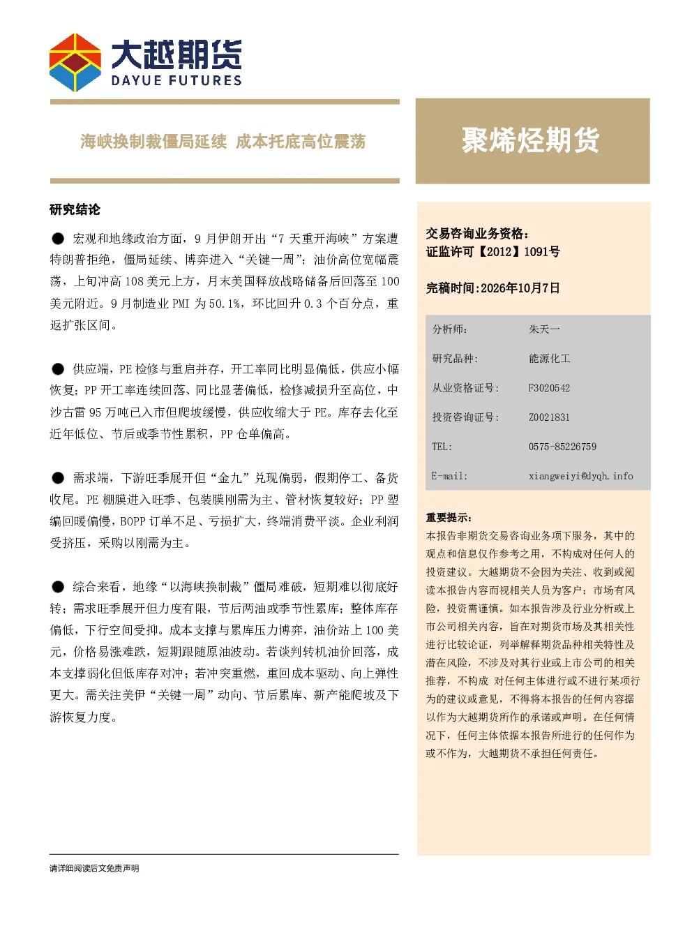 聚烯烃期货月度报告：海峡换制裁僵局延续，成本托底高位震荡