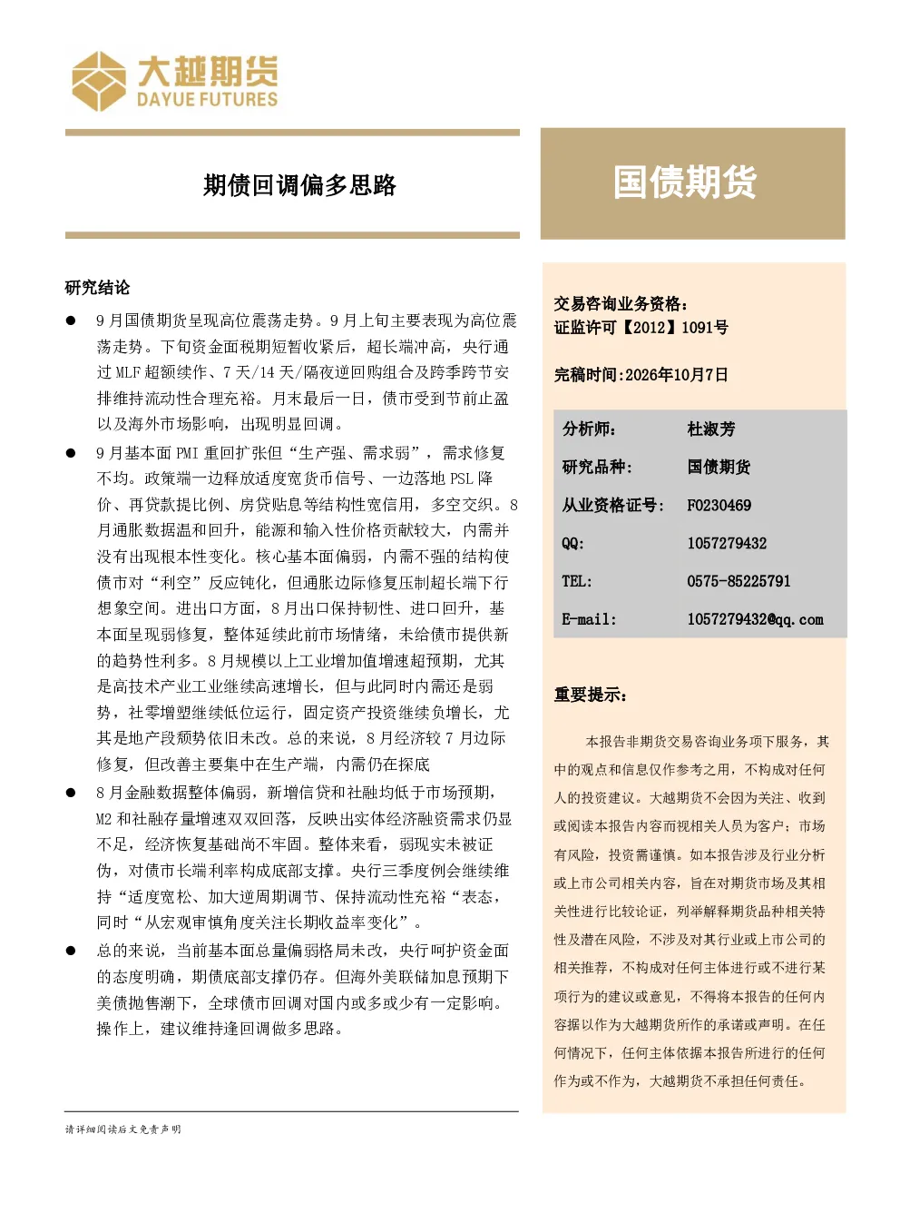 期债回调偏多思路