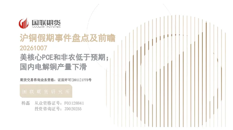 沪铜假期事件盘点及前瞻：美核心PCE和非农低于预期；国内电解铜产量下滑