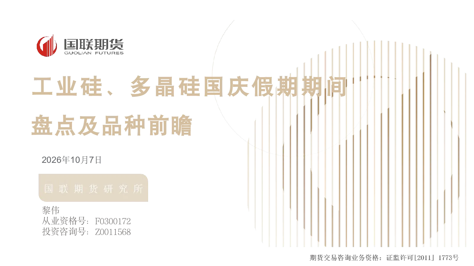 工业硅、多晶硅国庆假期期间盘点及品种前瞻