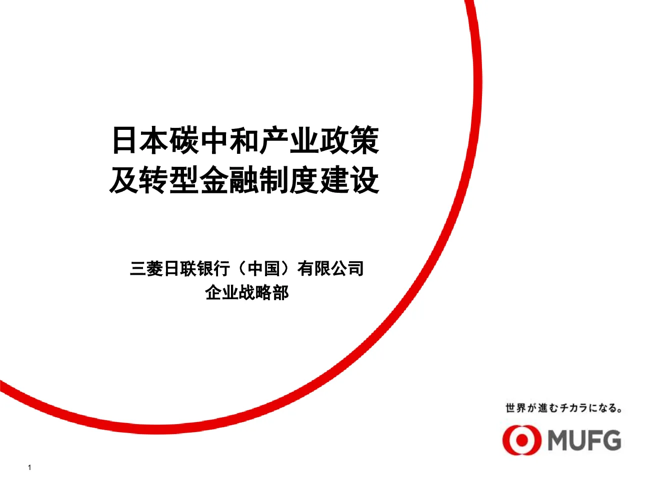 2026日本碳中和产业政策及转型金融制度建设