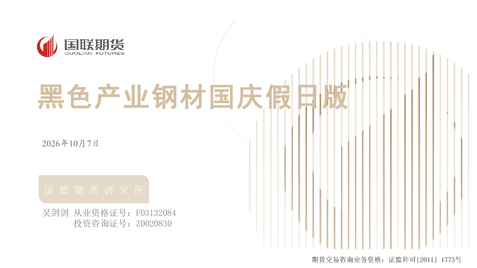 黑色产业钢材国庆假日版