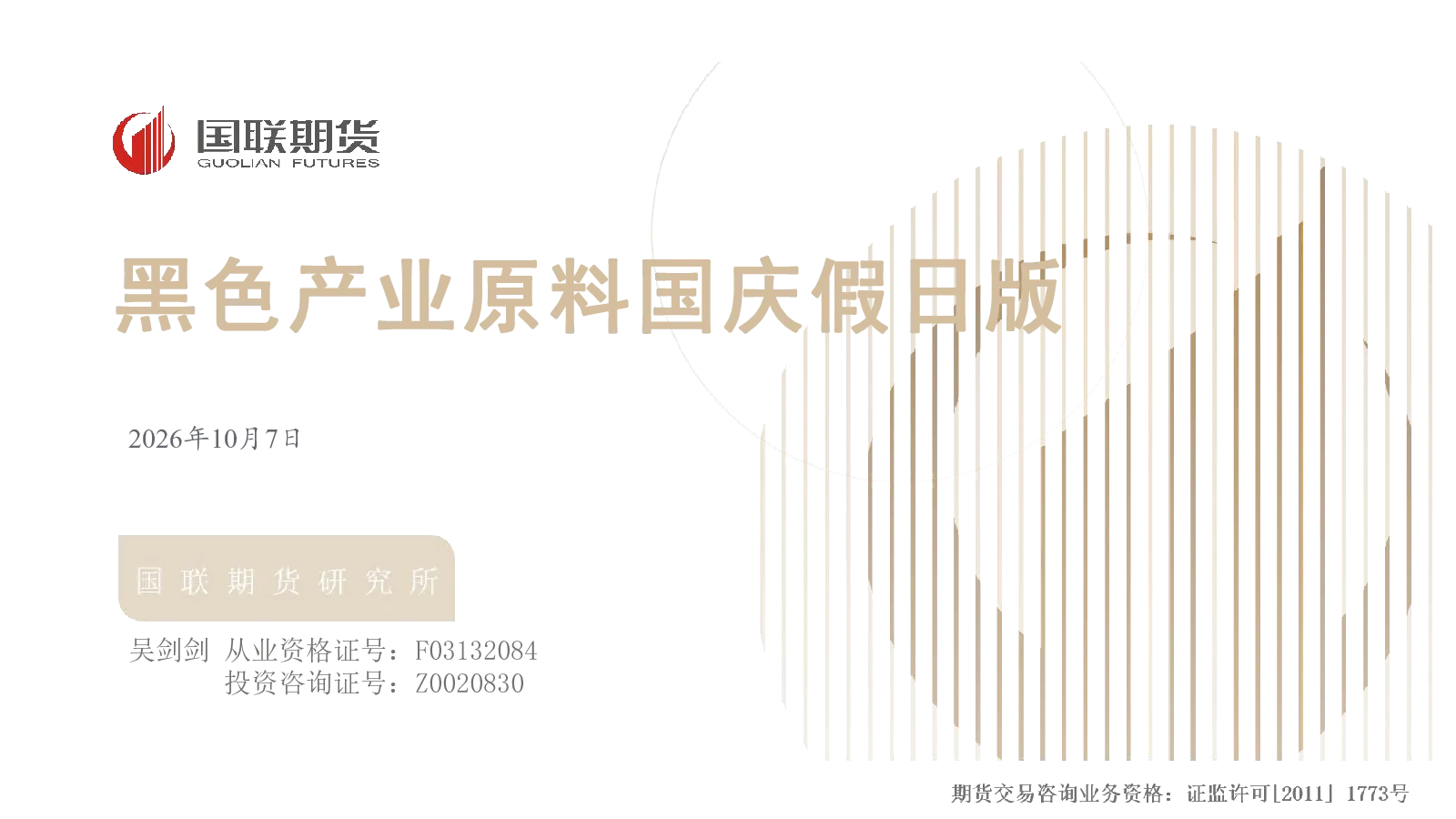 黑色产业原料国庆假日版