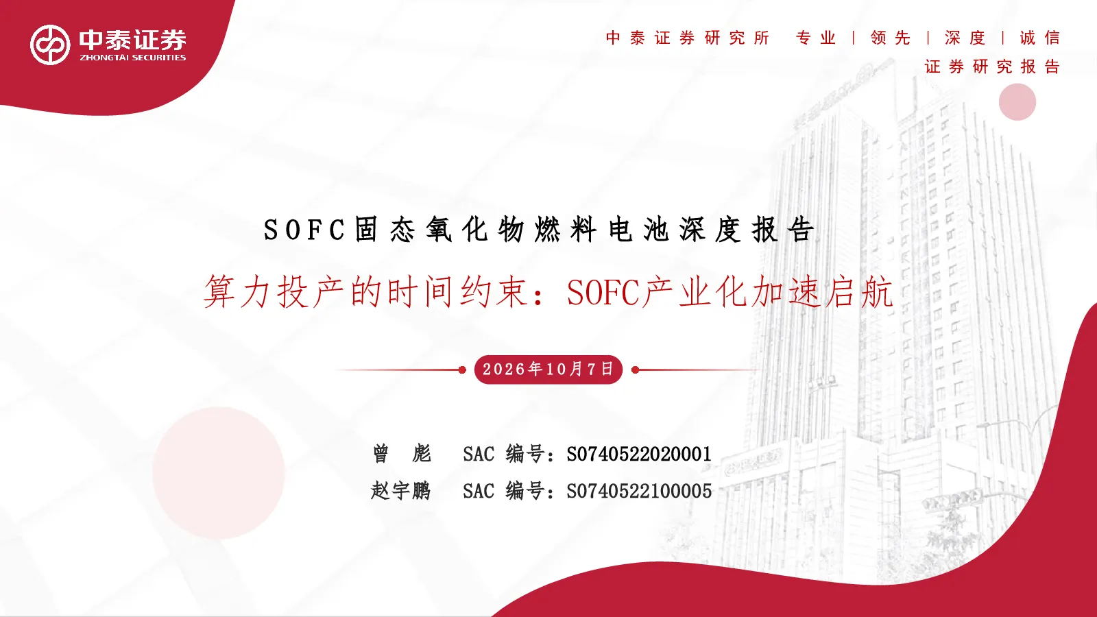 SOFC固态氧化物燃料电池深度报告 算力投产的时间约束：SOFC产业化加速启航