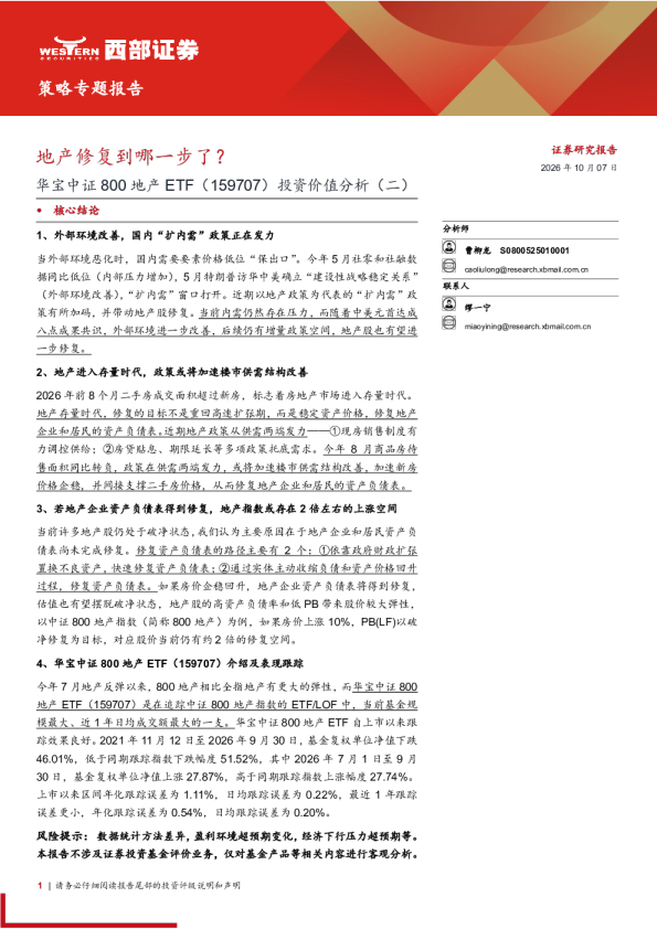 地产修复到哪一步了？华宝中证800地产ETF（159707）投资价值分析（二）