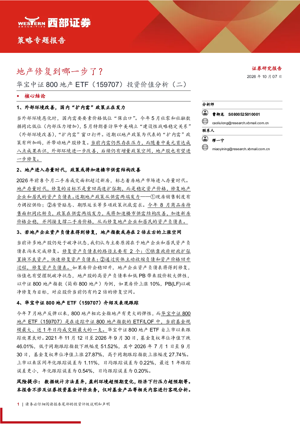地产修复到哪一步了？华宝中证800地产ETF（159707）投资价值分析（二）