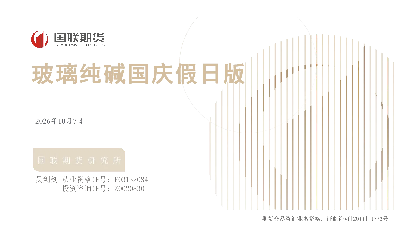 玻璃纯碱国庆假日版