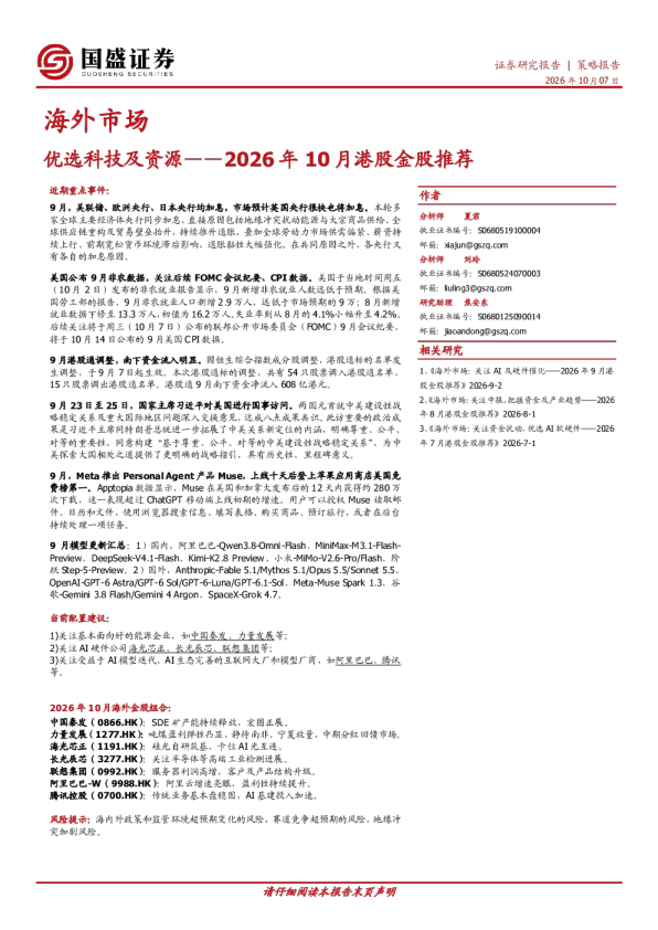2026年10月港股金股推荐：优选科技及资源