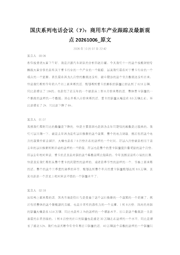 国庆系列电话会议（7）：商用车产业跟踪及最新观点