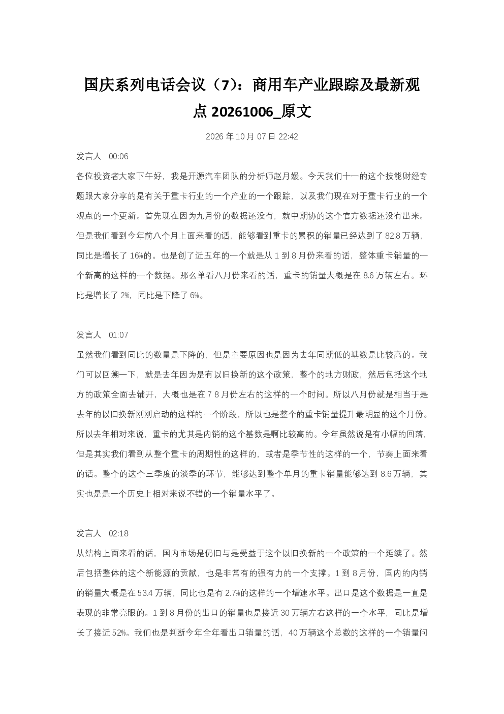 国庆系列电话会议（7）：商用车产业跟踪及最新观点