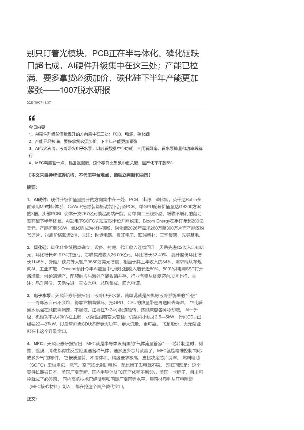 别只盯着光模块，PCB正在半导体化、磷化铟缺口超七成，AI硬件升级集中在这三处；碳化硅下半年产能更加紧张，液冷带火电子水泵，MFC国产化率不到5%