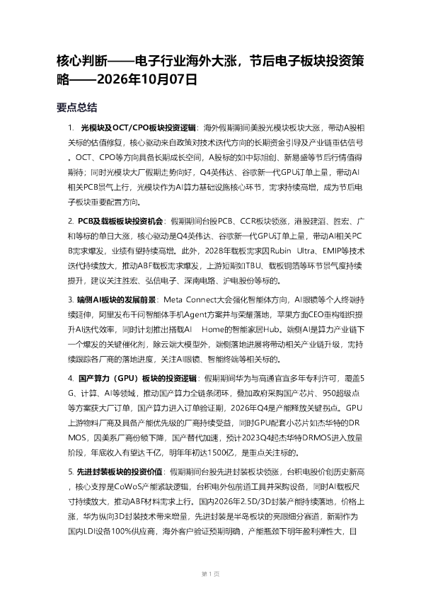 电子行业海外大涨节后电子板块投资策略