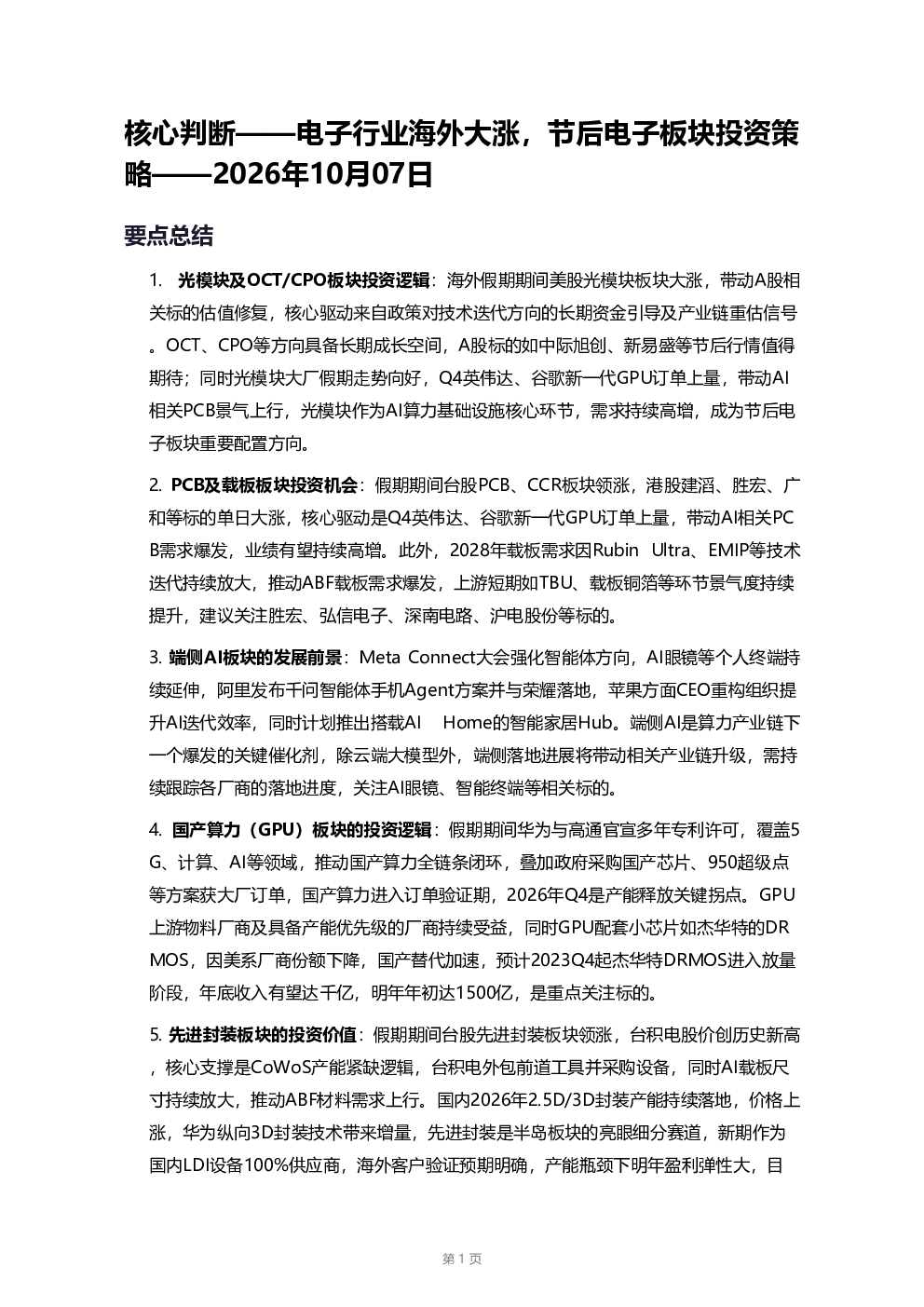 电子行业海外大涨节后电子板块投资策略