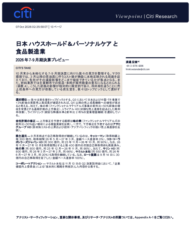 日本家庭与个人护理及食品制造业：2026年7-9月季度业绩前瞻