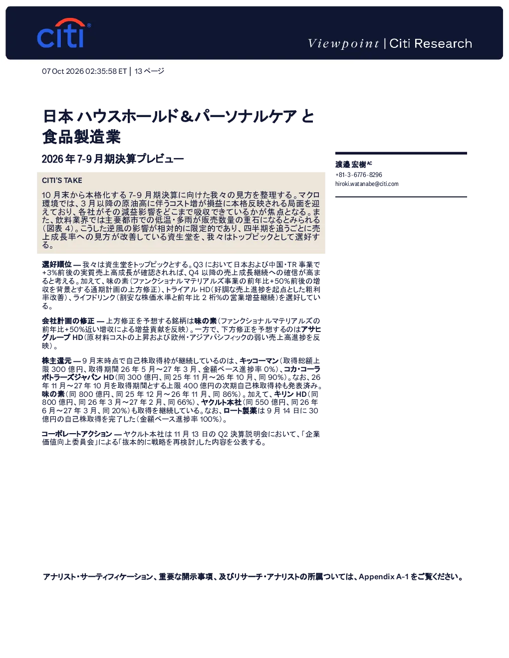 日本家庭与个人护理及食品制造业：2026年7-9月季度业绩前瞻