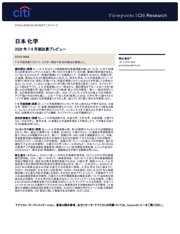 花旗_日本化工行业：2026年7-9月季度业绩前瞻