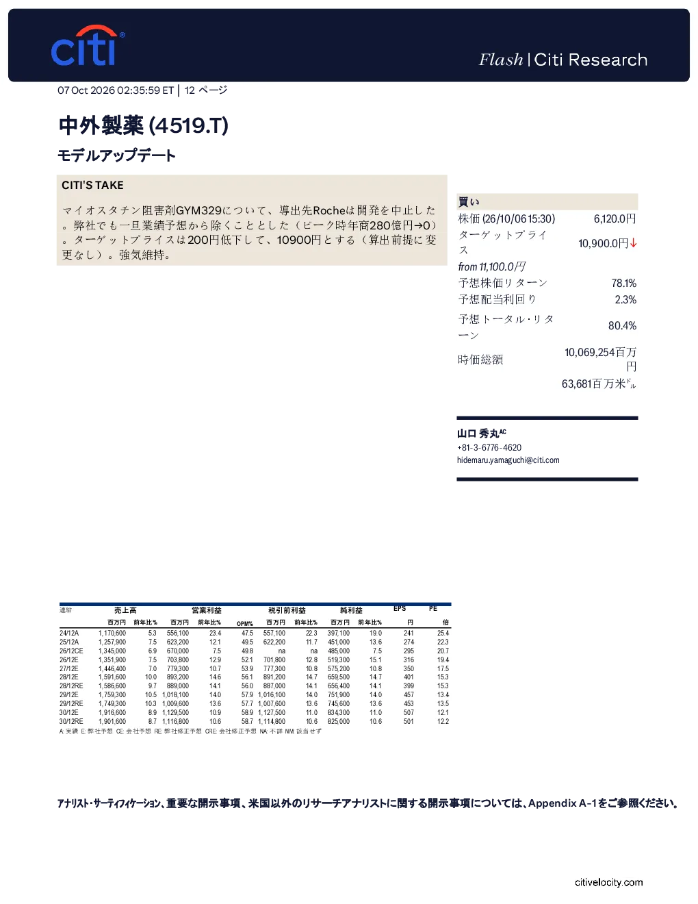 花旗：中外制药（4519.T）：业绩模型更新