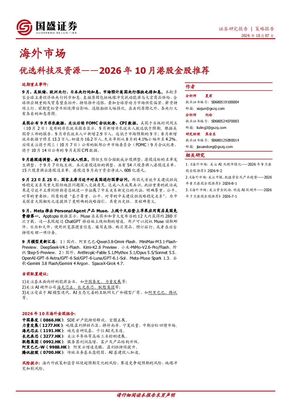海外市场 优选科技及资源——2026年10月港股金股推荐