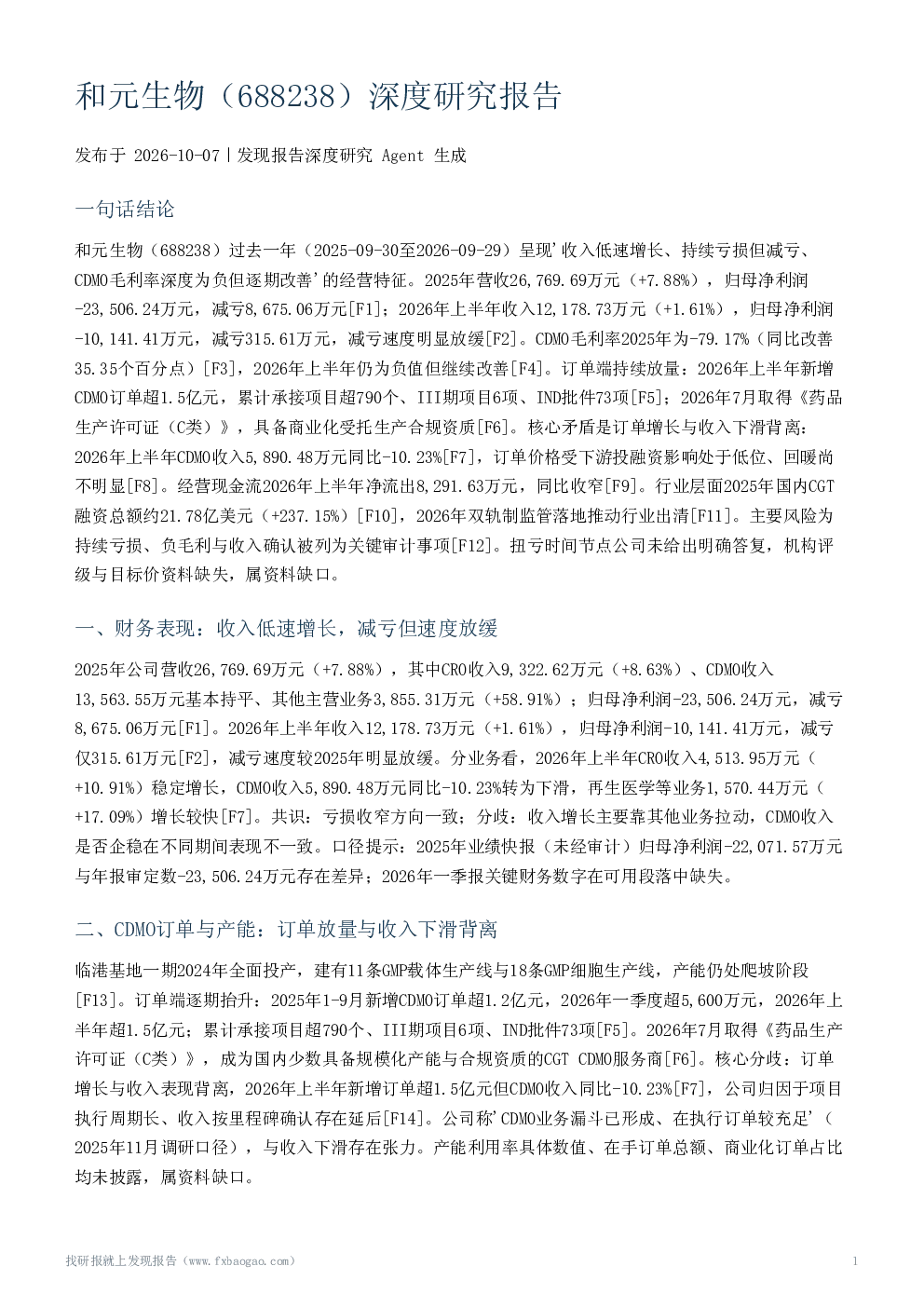 和元生物（688238）深度研究报告