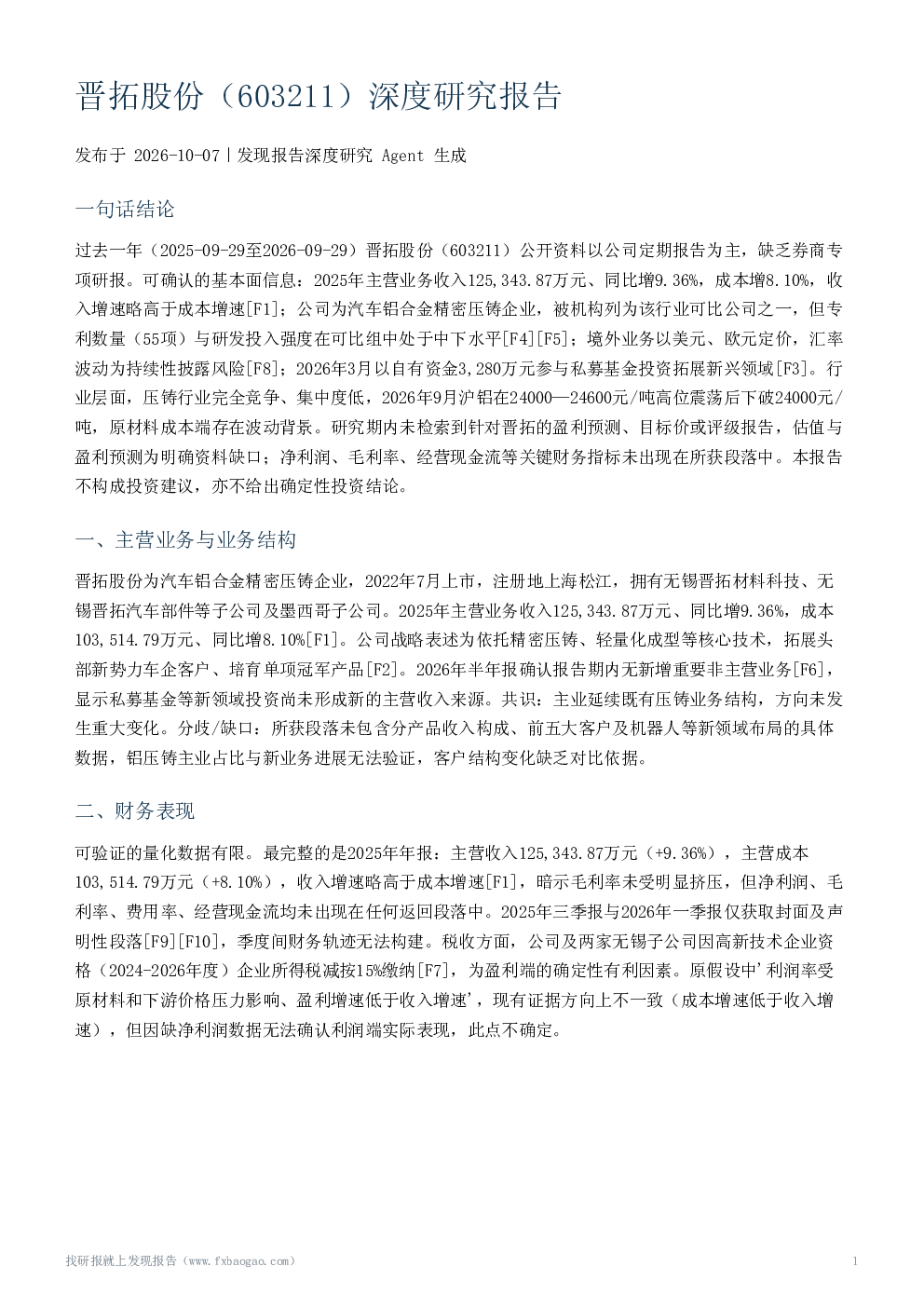 晋拓股份（603211）深度研究报告