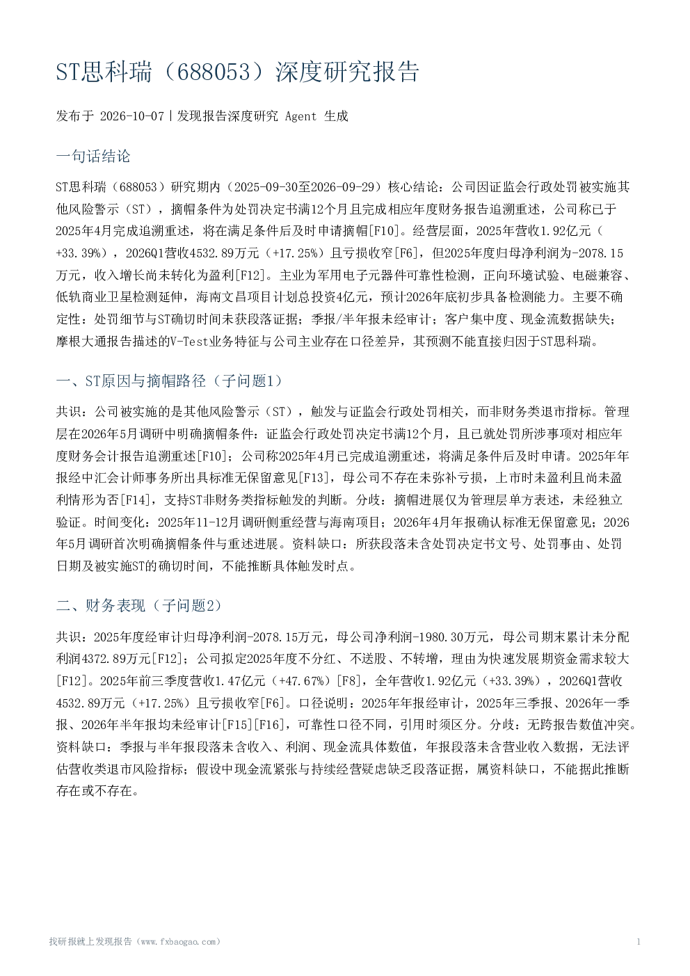 ST思科瑞（688053）深度研究报告