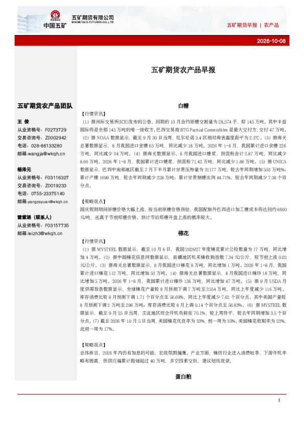 白糖棉花蛋白粕：五矿期货农产品早报