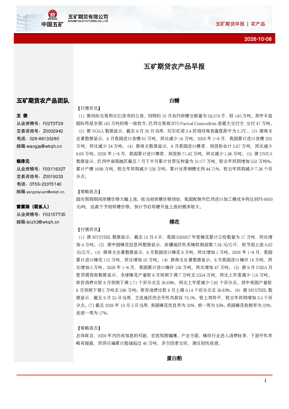 白糖棉花蛋白粕：五矿期货农产品早报
