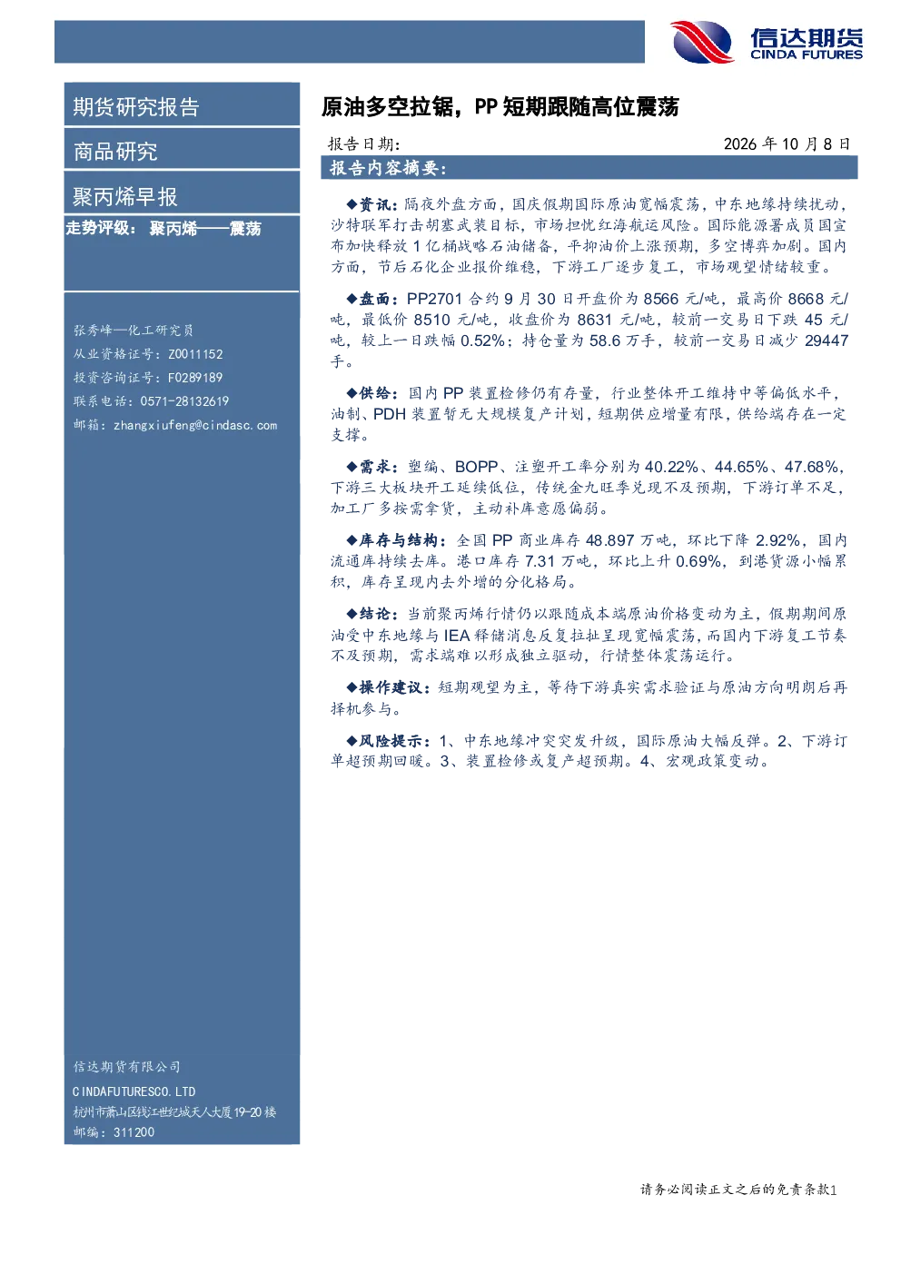 聚丙烯早报：原油多空拉锯，PP短期跟随高位震荡