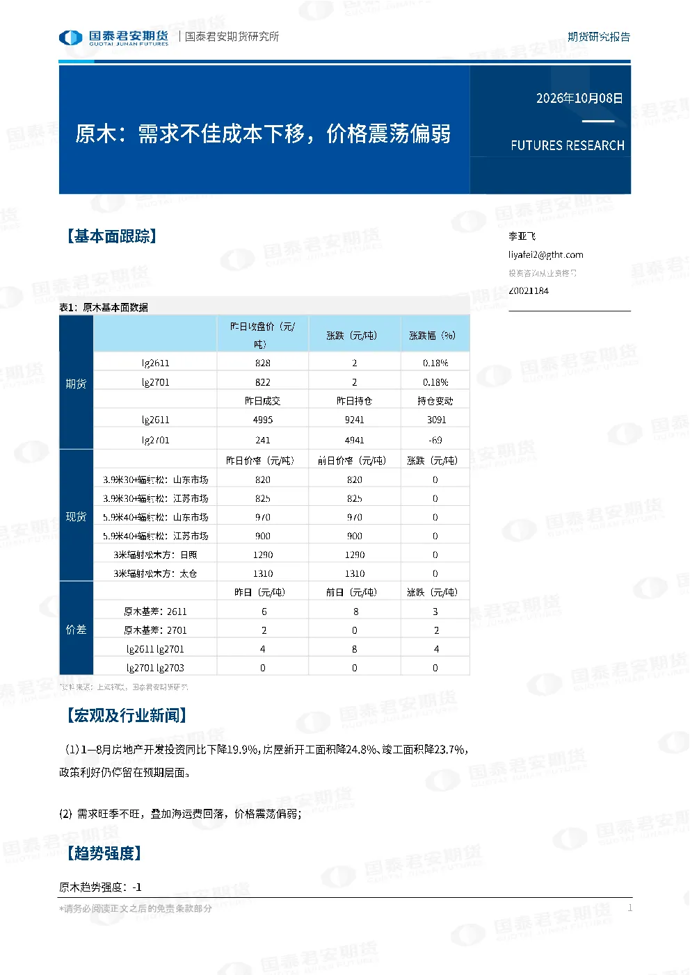 原木：需求不佳成本下移，价格震荡偏弱