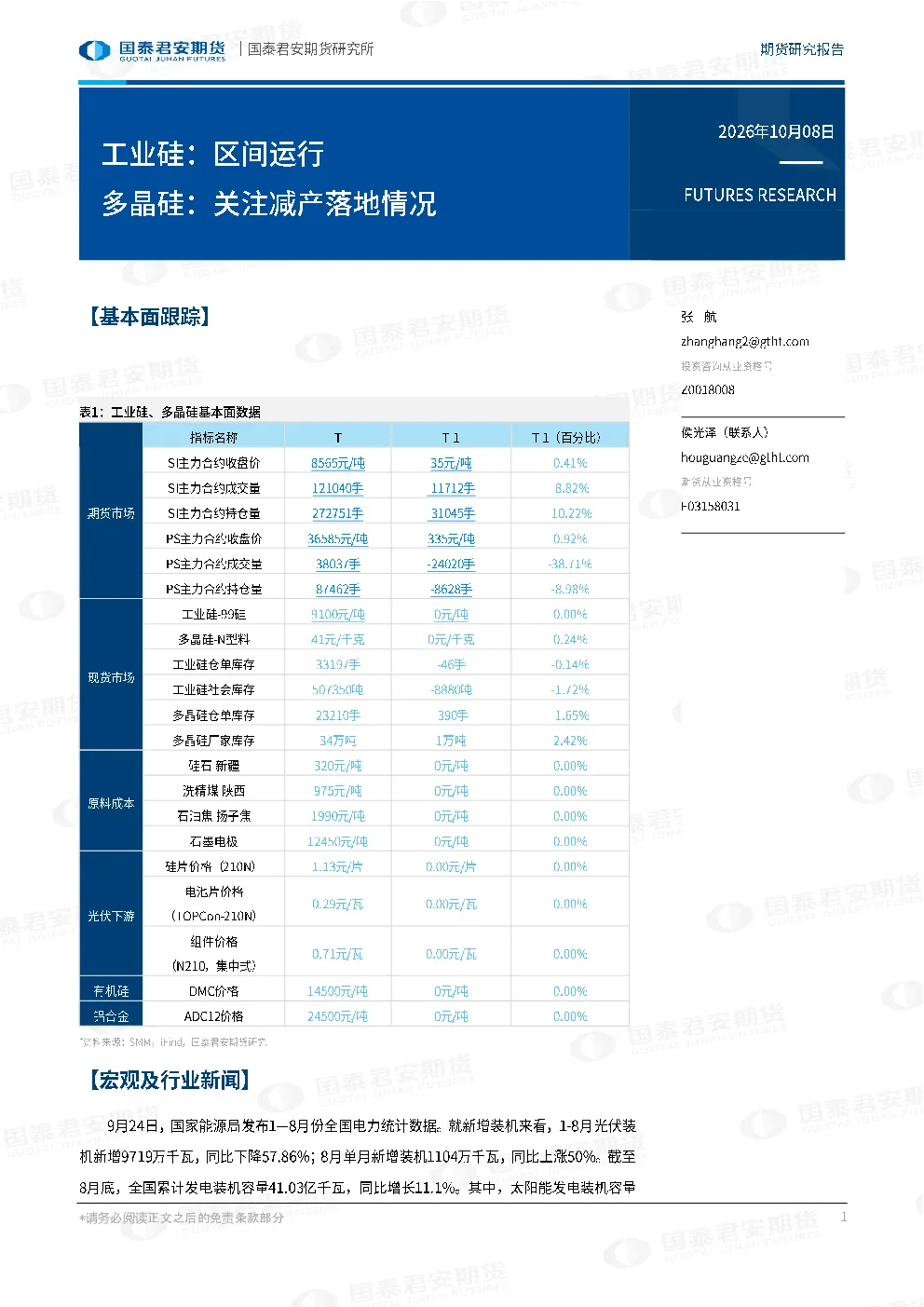 工业硅：区间运行 多晶硅：关注减产落地情况