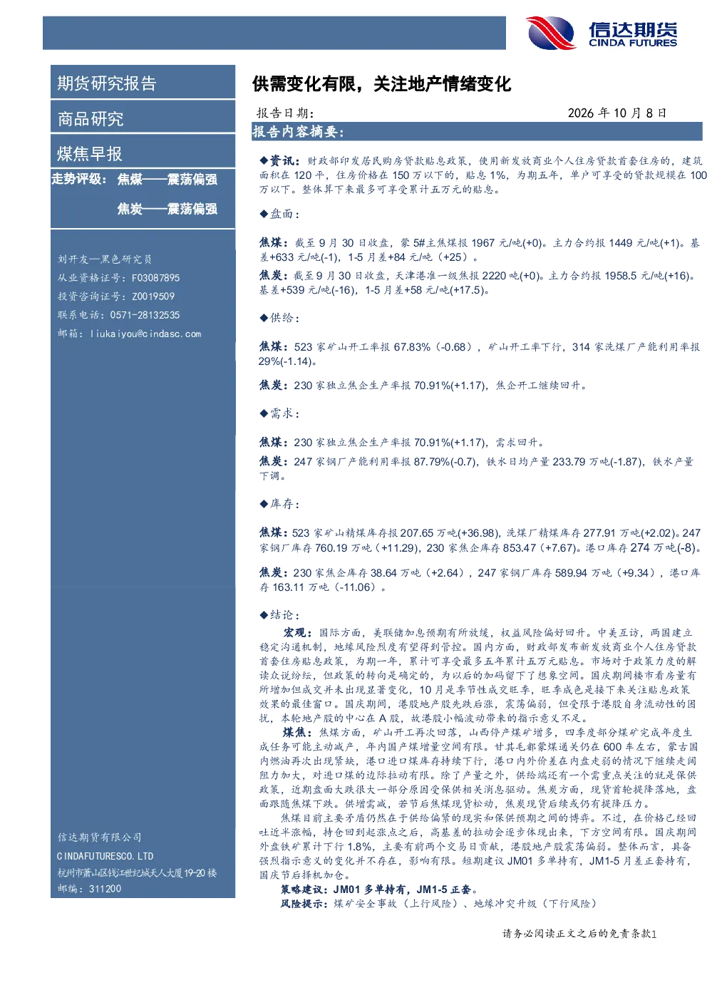 煤焦早报：供需变化有限，关注地产情绪变化