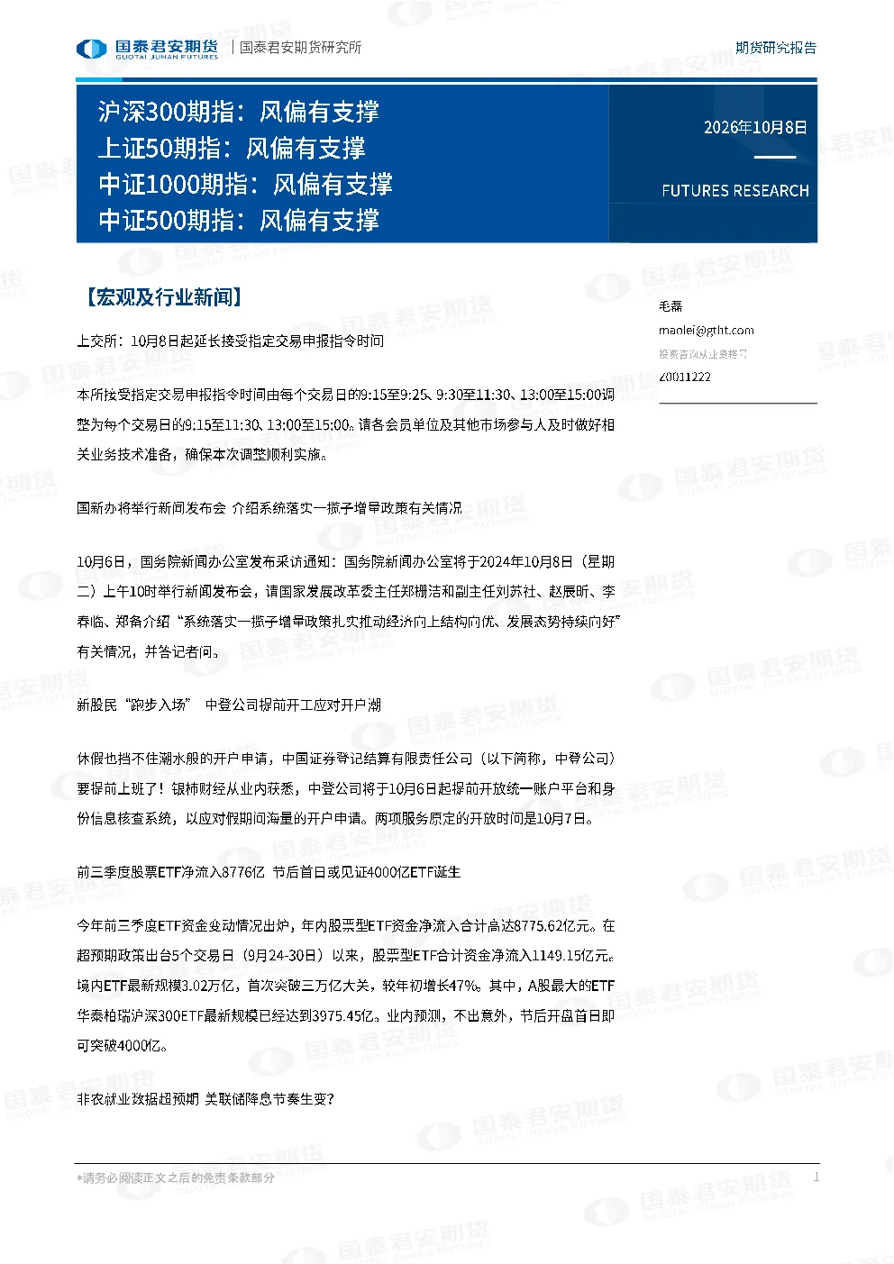 沪深300期指：风偏有支撑 上证50期指：风偏有支撑 中证1000期指：风偏有支撑 中证500期指：风偏有支撑