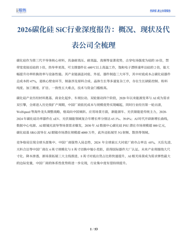 2026碳化硅 SiC行业深度报告：概况、现状及代表公司全梳理