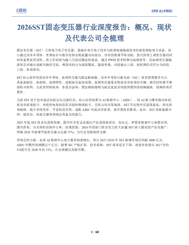 2026SST固态变压器行业深度报告：概况、现状及代表公司全梳理