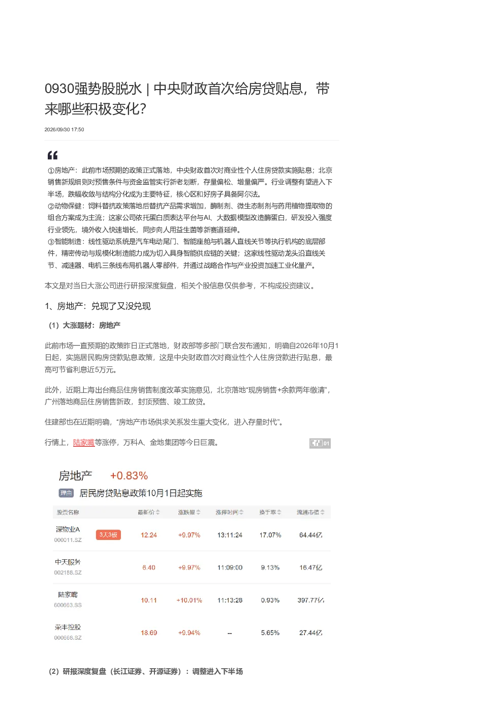 0930强势股脱水 中央财政首次给房贷贴息 带来哪些积极变化 2