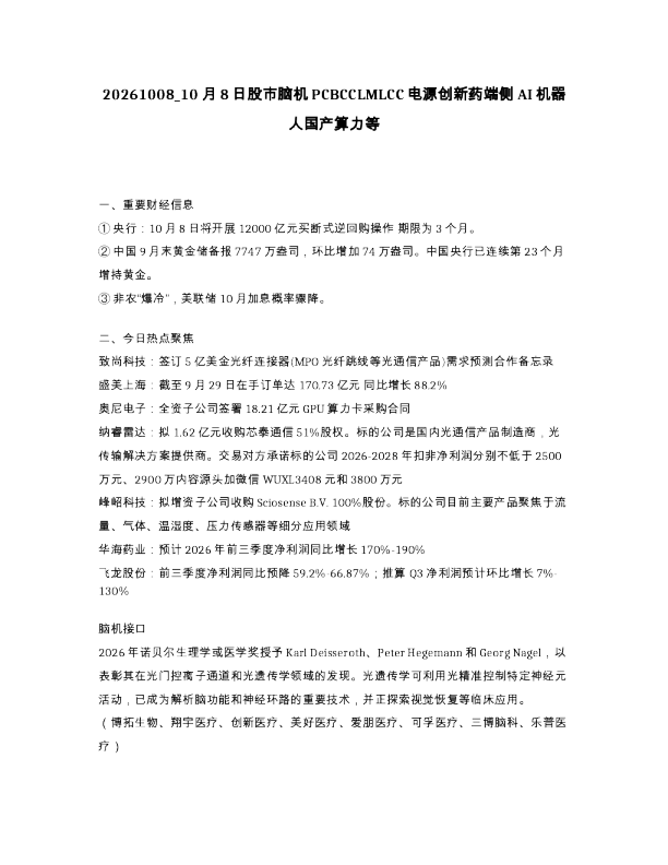 10月8日股市脑机PCBCCLMLCC电源创新药端侧AI机器人国产算力等