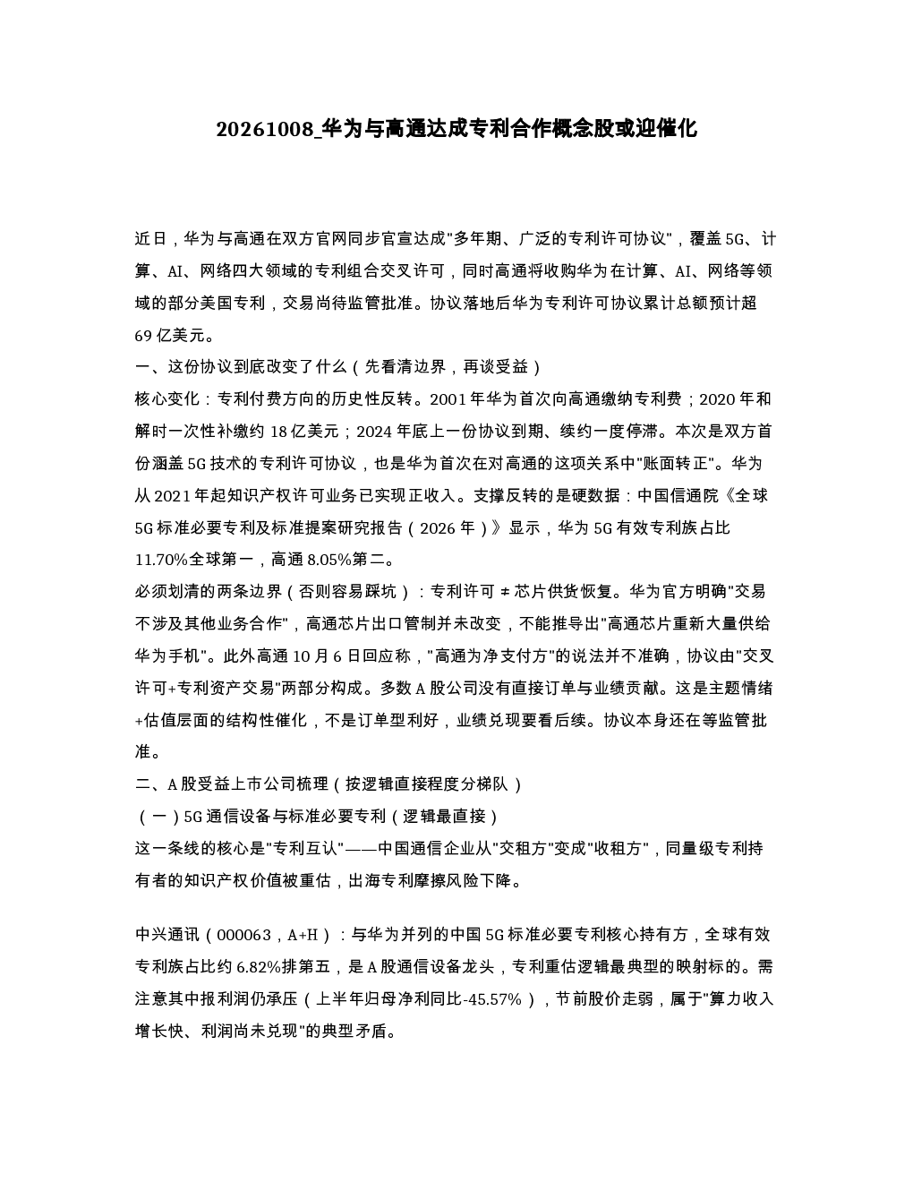 华为与高通达成专利合作概念股或迎催化
