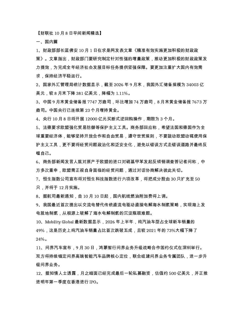 财联社10月8日早间新闻精选