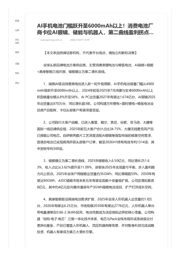 AI手机电池门槛跃升至6000mAh以上 消费电池厂商卡位AI眼镜 储能与机器人