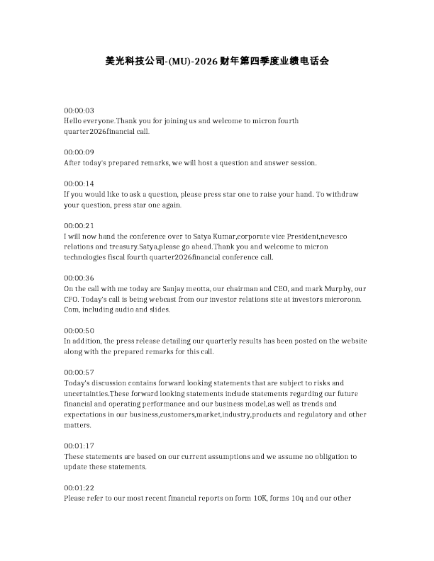 美光科技公司2026财年第四季度业绩电话会