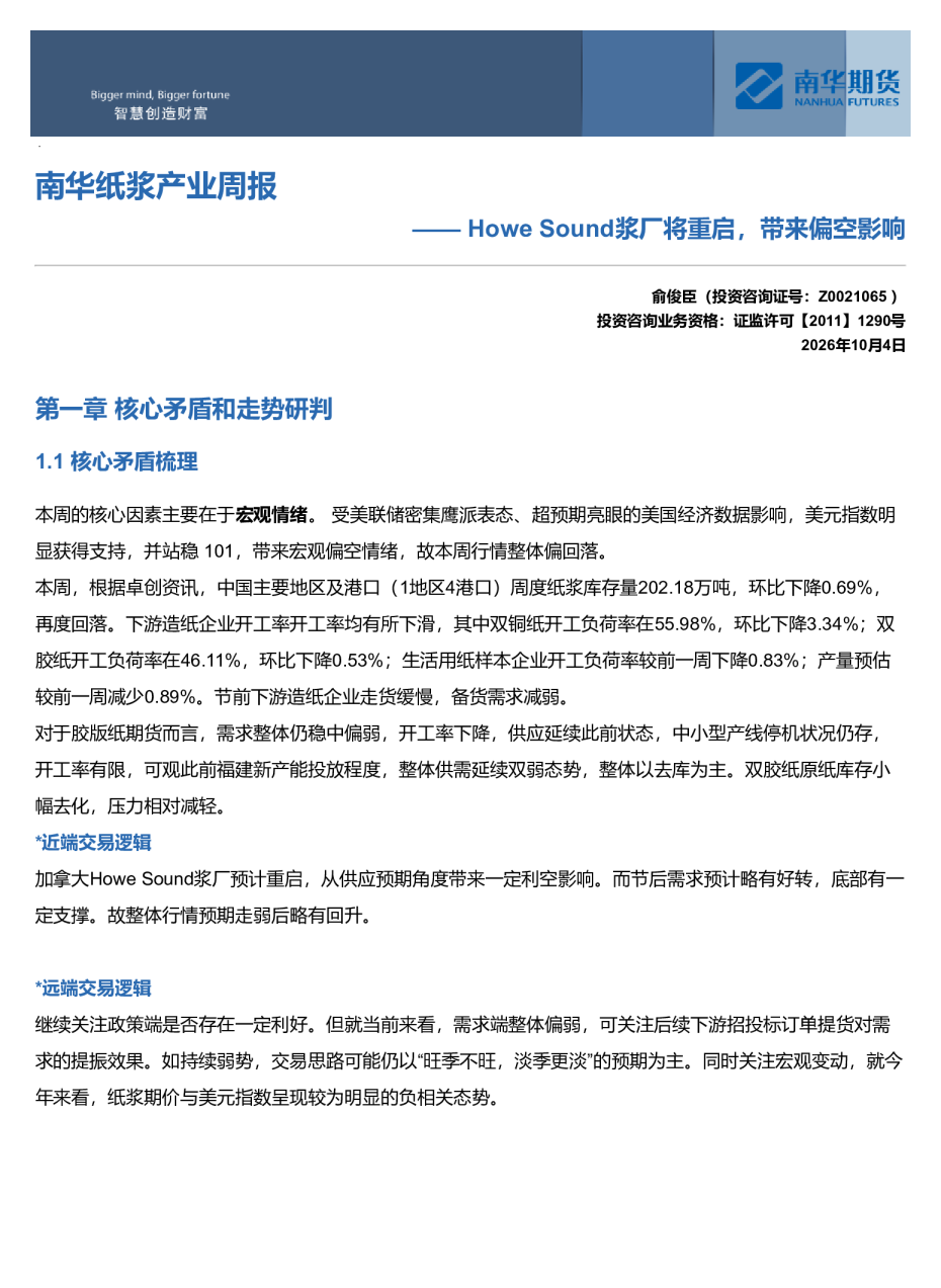 南华纸浆周报：Howe Sound浆厂将重启，带来偏空影响20261008