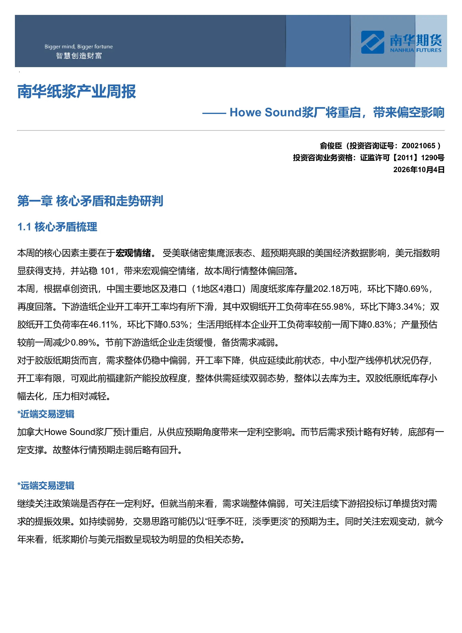 南华纸浆周报：Howe Sound浆厂将重启，带来偏空影响20261008