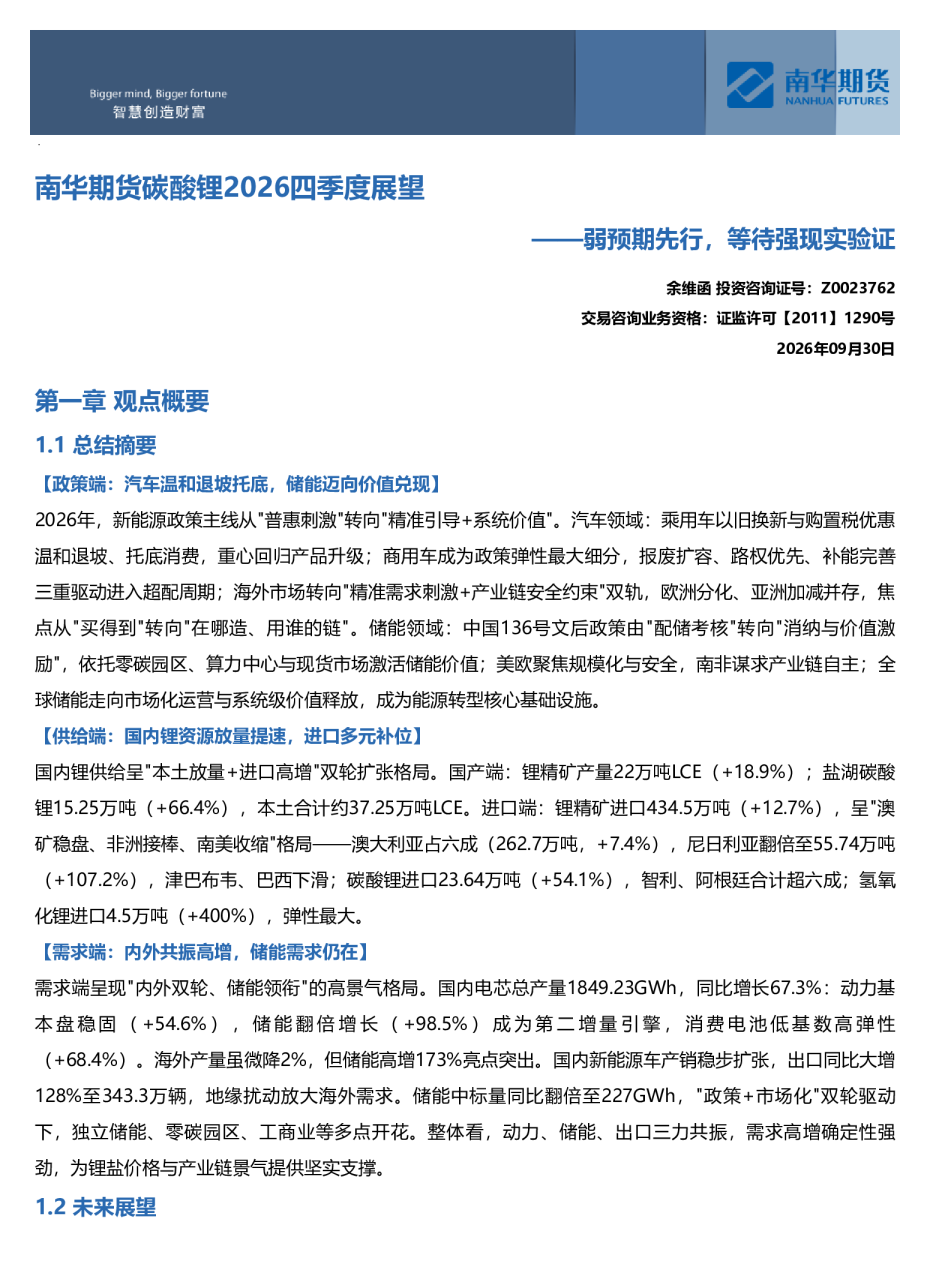 南华期货碳酸锂2026年四季度展望：弱预期先行，等待强现实验证20261008