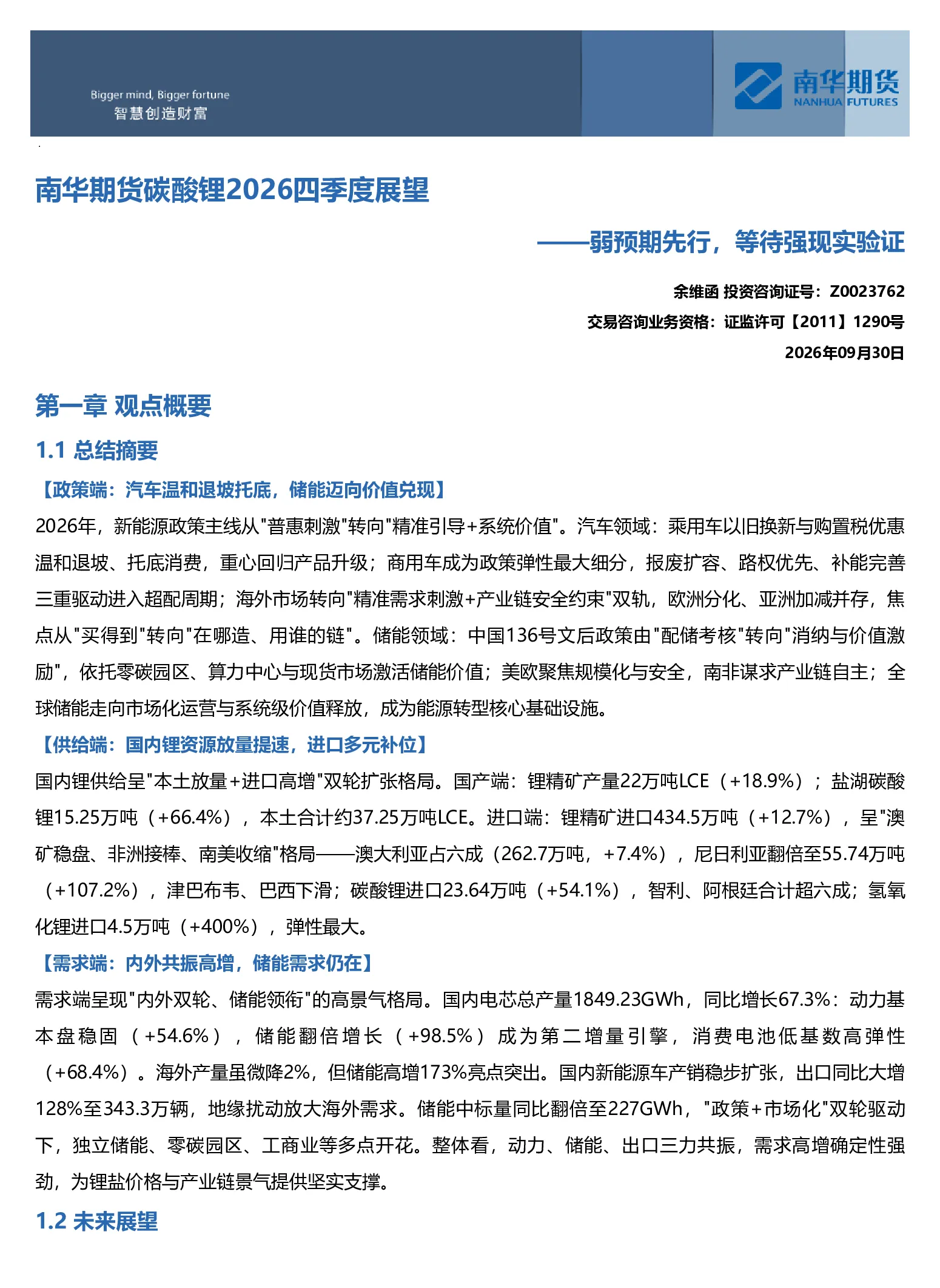南华期货碳酸锂2026年四季度展望：弱预期先行，等待强现实验证20261008