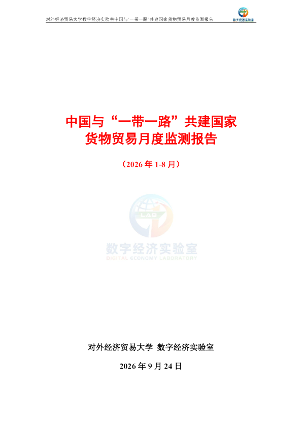 中国与“一带一路”共建国家货物贸易月度监测报告（2026年1-8月） 