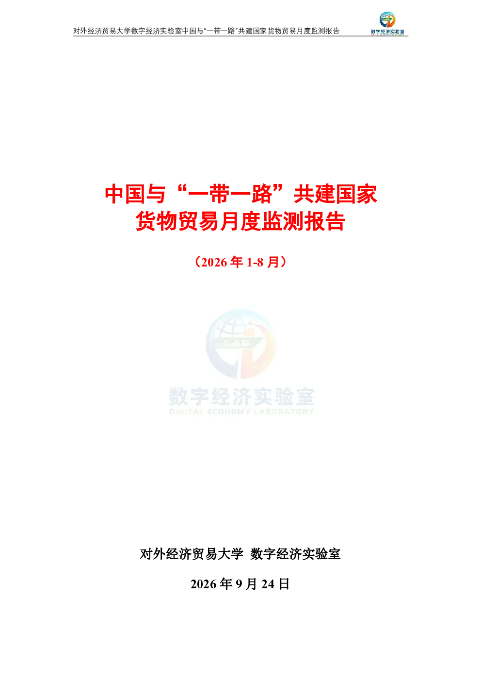 中国与“一带一路”共建国家货物贸易月度监测报告（2026年1-8月） 