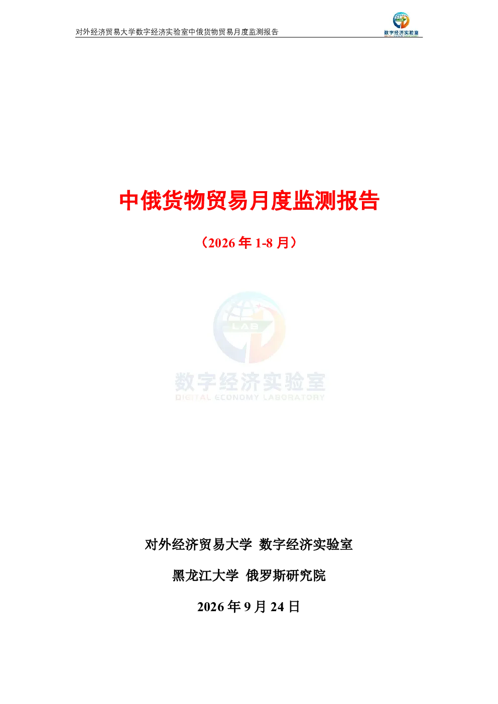 中俄货物贸易月度监测报告（2026年1-8月） 